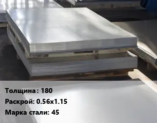 Лист горячекатаный 180 0.56х1.15 Сталь: 45